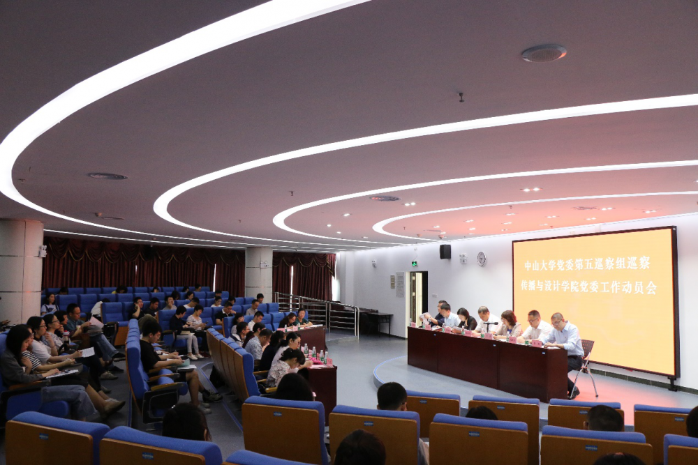 （学校党委第五巡察组巡察传播与设计学院党委工作动员会召开）