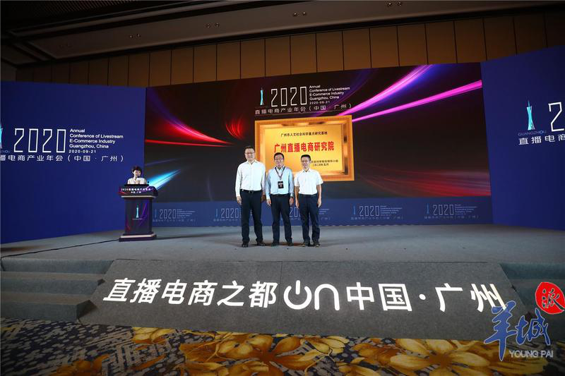 广州直播电商研究院正式成立